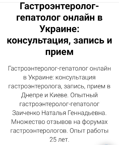 Гастроэнтеролог-гепатолог Заиченко Н.Г. прием в Киеве и консультация онлайн