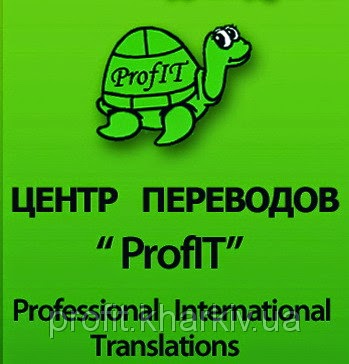 Центр переводов «ProfIT»