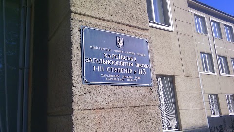 Харківська загальноосвітня школа I-III ступенів №113