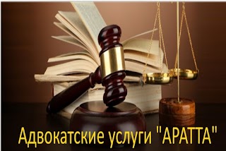 Услуги адвоката "Аратта"