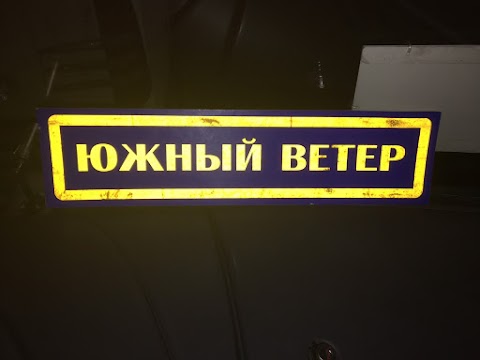 Южный Ветер.