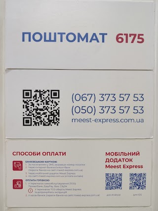 Почтомат Meest Express