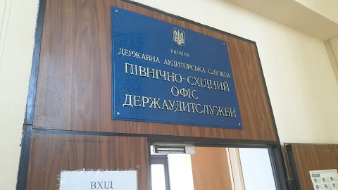 ПІВНІЧНО-СХІДНИЙ ОФІС ДЕРЖАУДИТСЛУЖБИ