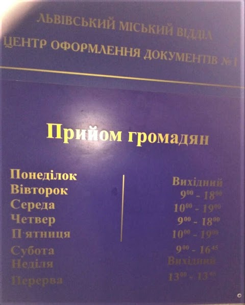 Центр оформлення документів № 1 Львівського міського управління Державної міграційної служби