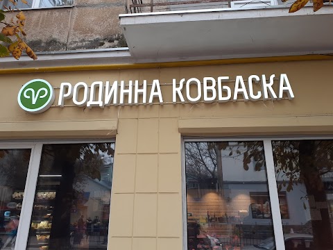 Родинна ковбаска