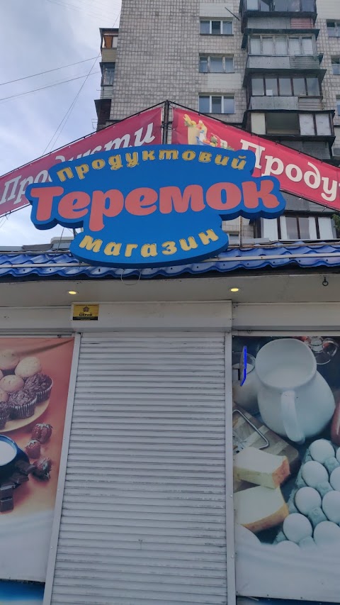 Теремок