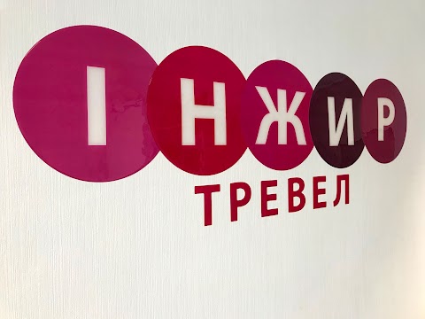 Инжир Тревел