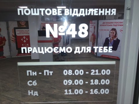 Нова Пошта. Поштове відділення №48. Харків