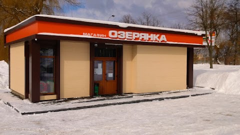 Озерянка