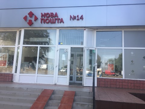 Нова пошта №14