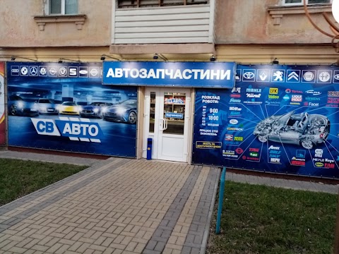 Св Авто