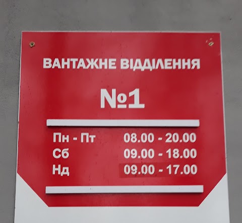 Нова Пошта. Вантажне відділення №1. Дмитрівка, Києво-Святошинський район, Київська обл