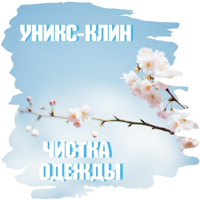 Уникс-Клин