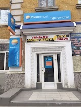 Турагентство Coral Travel