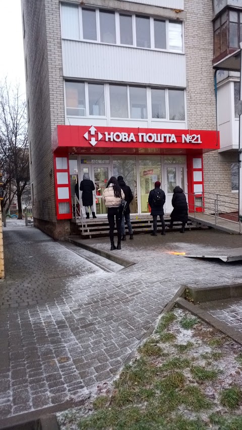 Нова Пошта №21