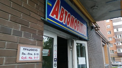 АВТОМОБІЛІСТ, МАГАЗИН