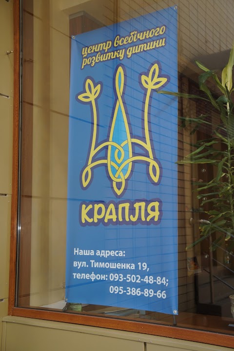 Крапля