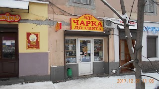 Чарка до свята