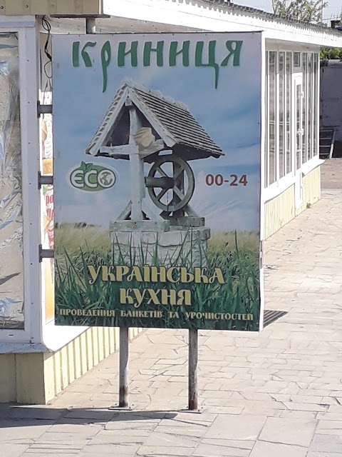 Кафе Криниця