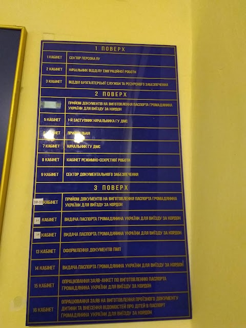 Головне управління Державної міграційної служби України у Львівській області