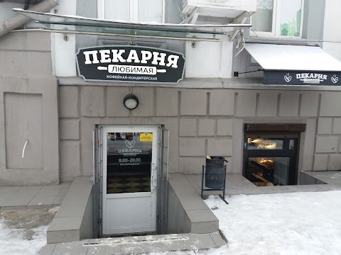 Любимая пекарня