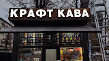 Кав'ярня КРАФТ