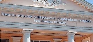 Хмельницький університет управління та права