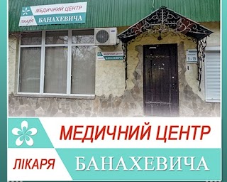 Медичний центр лікаря Банахевича