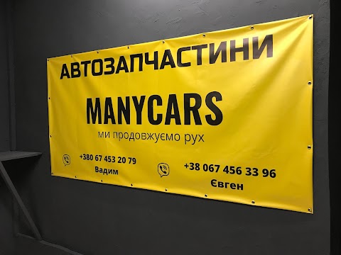 АВТОЗАПЧАТИНИ ДО ІНОМАРОК MANYCARS