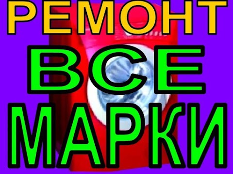 Ремонт стиральных машин