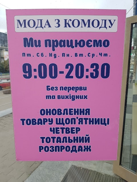 Мода З Комоду