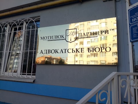 Адвокатське бюро "Мотилюк і партнери"