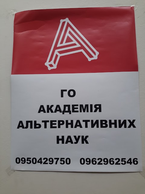 Академия Альтернативных Наук