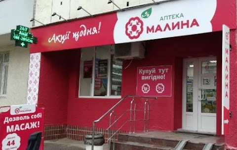 Аптека Малина