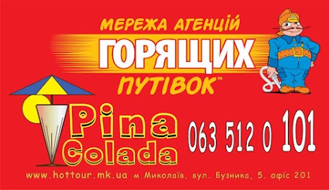 Турагентство Pina Colada