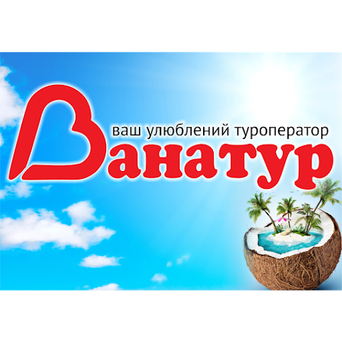 Ванатур, туроператор