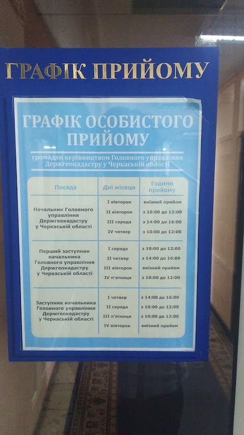 Головне управління Дергеокадастру у Черкаській області