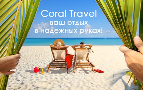 Турагенція Coral Travel