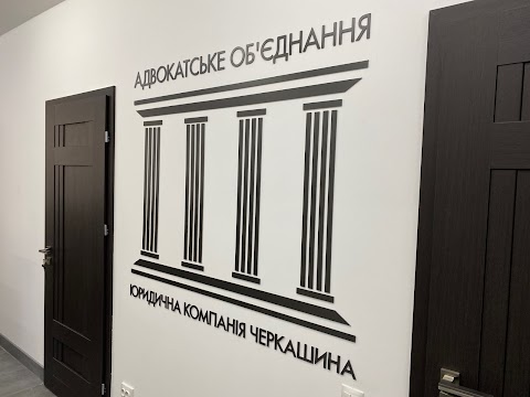 Юридическая компания Черкашина, Адвокатское объединение