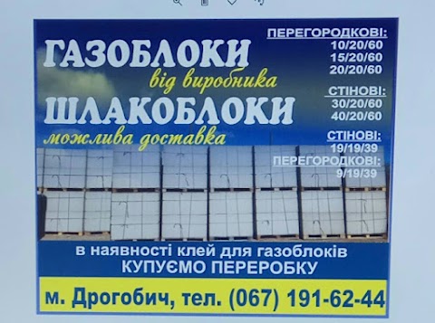 Газоблок Дрогобич