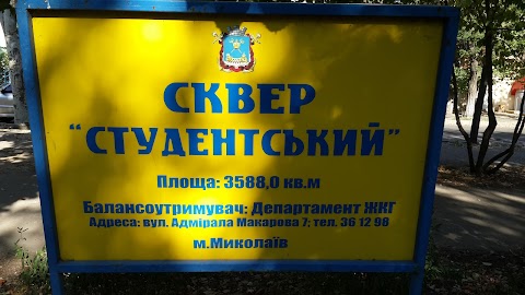 Студентський