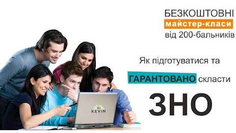 Школа Кевін: підготовка до ЗНО і ДПА Черкаси