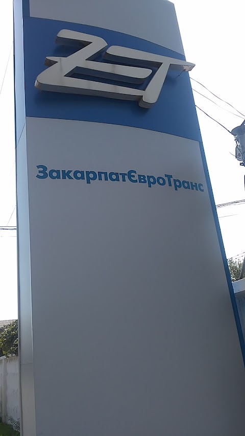 ЗАКАРПАТЄВРОТРАНС, ВАТ