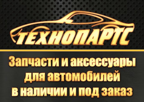 Автозапчасти Технопартс (Technoparts)