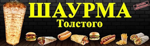 Шаурма Толстого