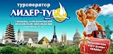 Турфирма "Лидер тур"