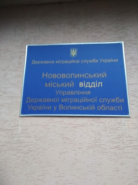 Нововолинський міський відділ Державної міграційної служби України