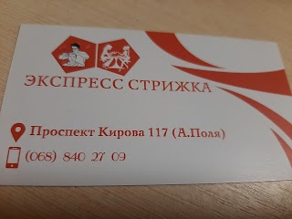 Экспресс стрижка