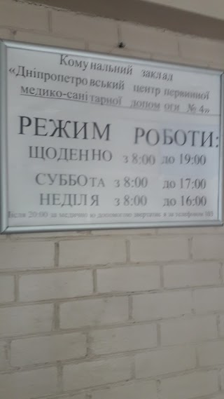 Комунальний заклад "Дніпропетровський центр первинної медико-санітарної допомоги № 4"