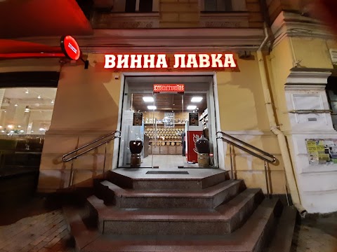 Винна Лавка